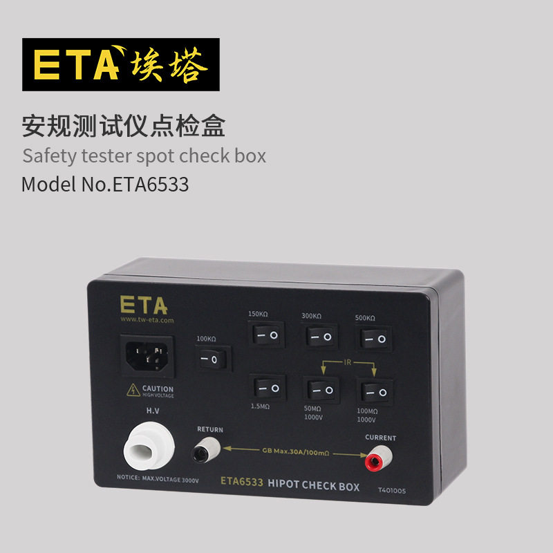 ETA6533安规四合一点检盒校准仪