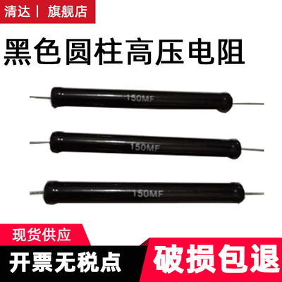 黑色圆柱高压电阻1%精度30KV10W1K100K200K1M2M5M10M100M500M1GF