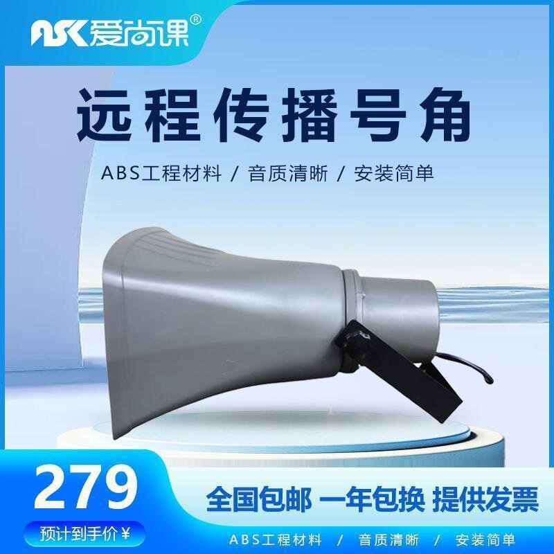 爱尚课 HS-40RT户外防水高音喇叭50W号角喇叭扬声器校园广场工厂