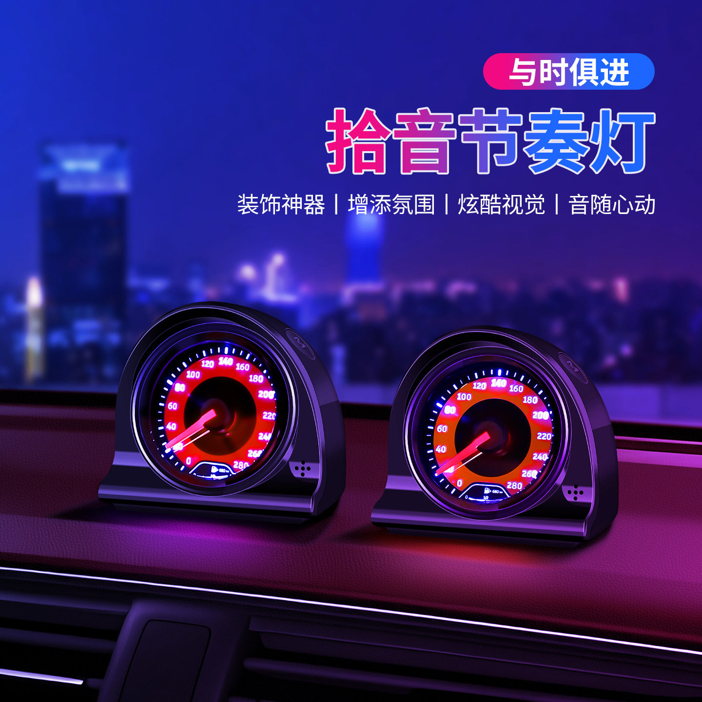 跨境汽车氛围灯仪表台摆件时速表音乐节奏灯节拍器氛围灯小夜灯