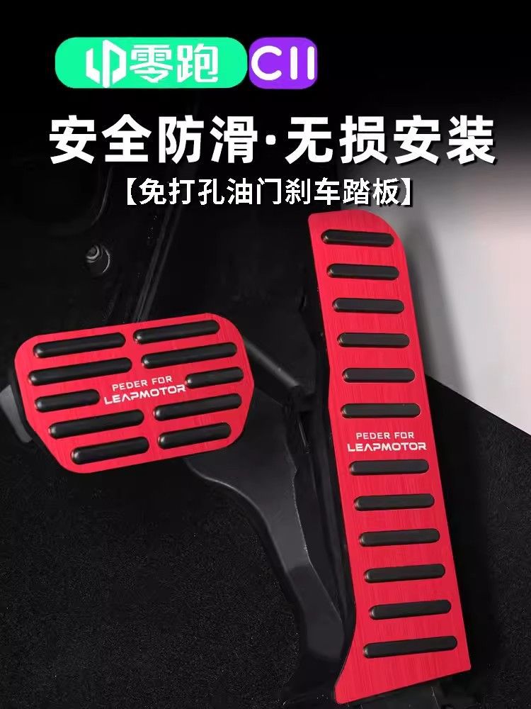 零跑铝合金免打孔防滑油门踏板