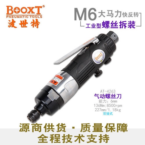 台湾BOOXT直供 AT-4263工业级气动螺丝刀风批强力快速正反转 耐用