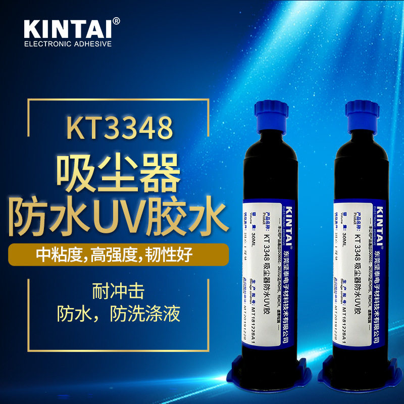坚泰KT3348 防水胶 高强度 耐冲击 吸尘器配件 光学固化 UV胶水