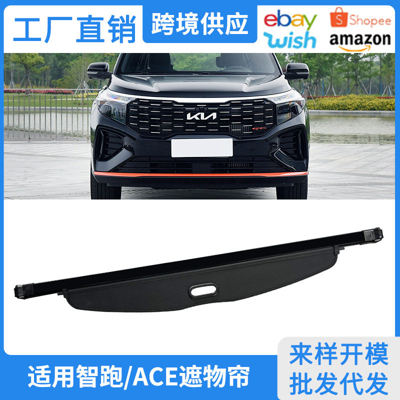 10-21款智跑ACE后备箱遮物帘