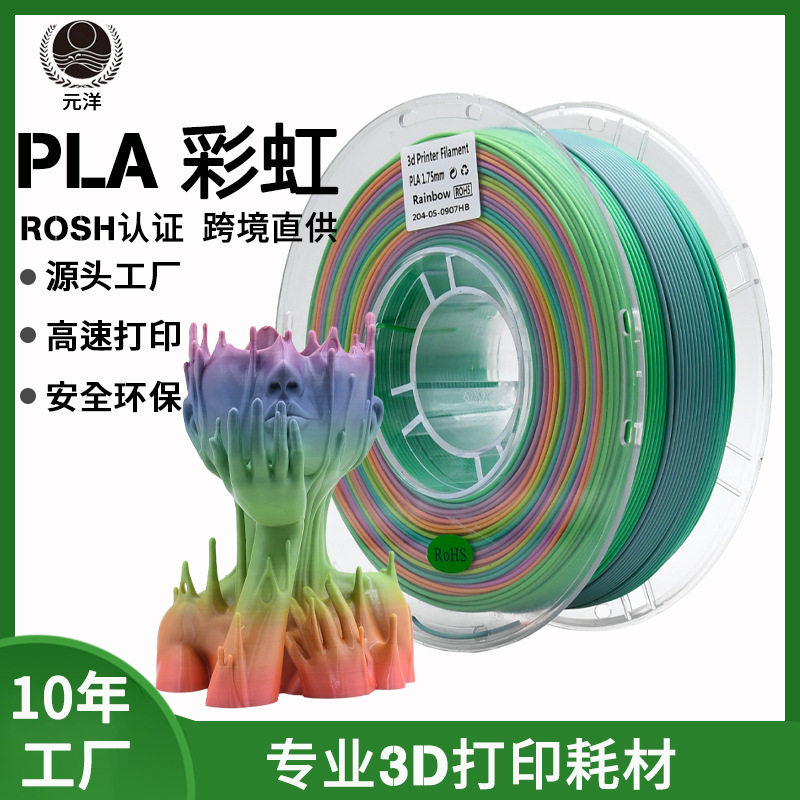 元洋厂家3D打印耗材PLA彩虹七色渐变1.75mm3d打印机材料新材料