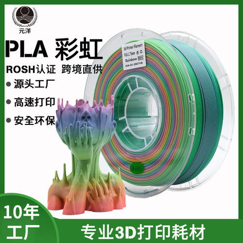 元洋厂家3D打印耗材PLA彩虹七色渐变1.75mm3d打印机材料新材料