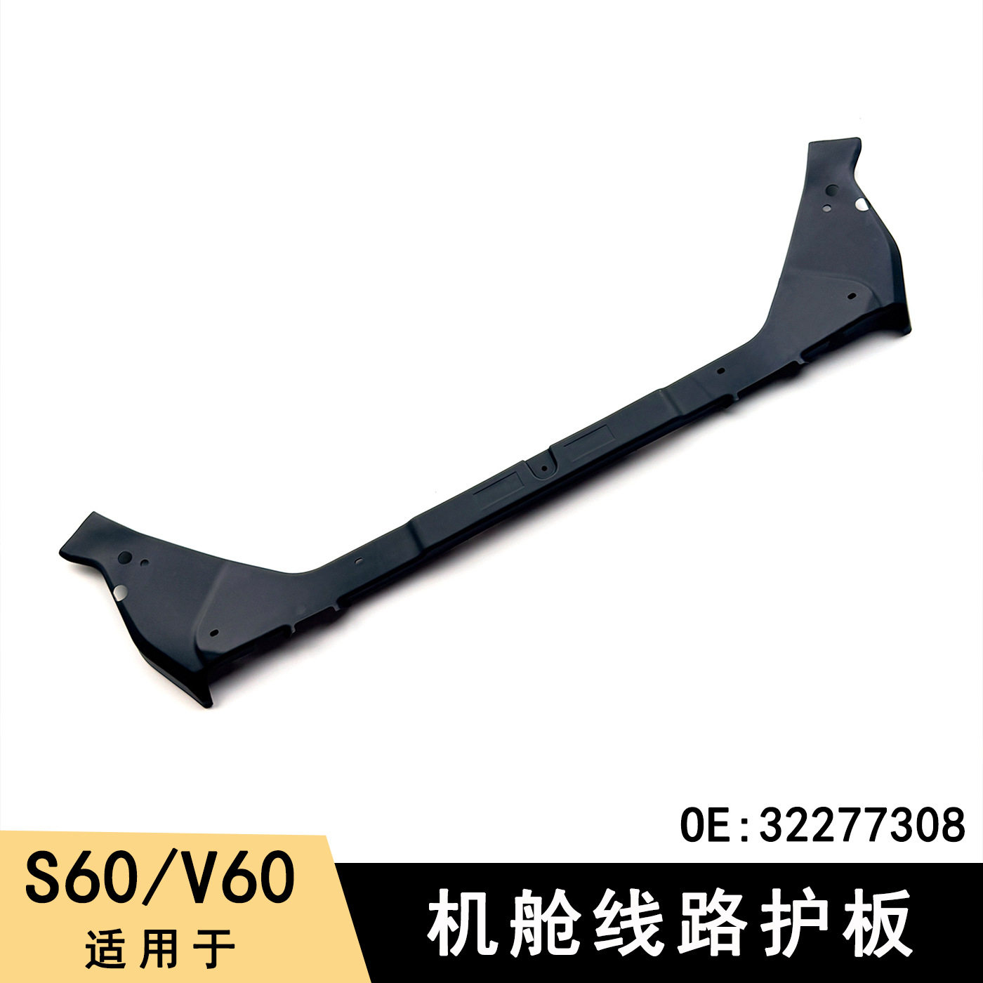 适用20-26款S60V60发动机舱护板散热器面板盖水箱上盖板32277308