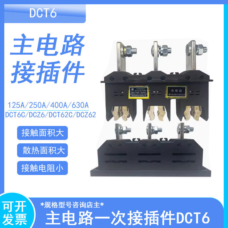 JCT6C-B-3-250A400A630A主电路接插件 插头动件静件DCT6 DCZ6