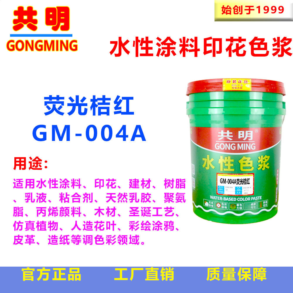 共明牛仔洗水荧光颜料色浆喷花工艺喷涂彩绘乳胶漆桔红GM004A