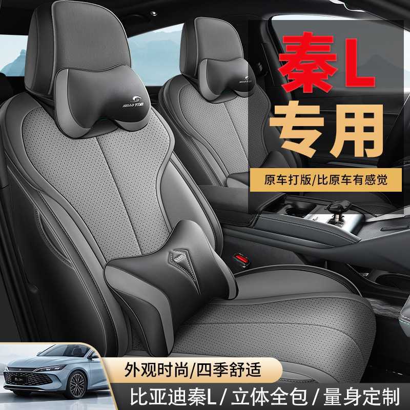 原车专用 2024款比亚迪秦L座椅套DMi座套皮全包汽车坐垫四季通用