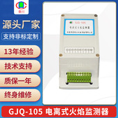 105 电离式 火焰监测器 GJQ DC220v开关量输出 工业炉离子火焰探测