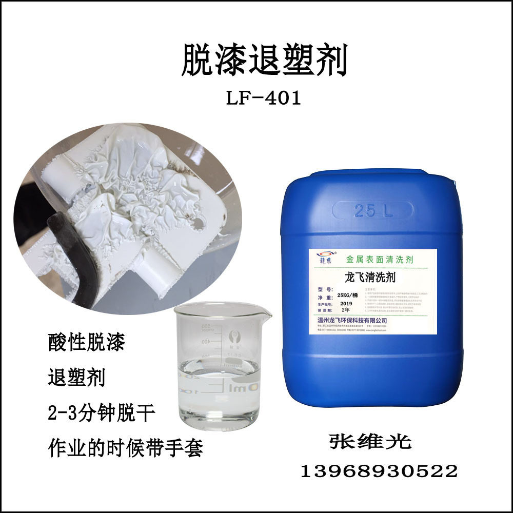 厂家直销 脱漆退塑剂 钢铁件油漆塑粉清洗剂 3-5分钟剥离 LF-401