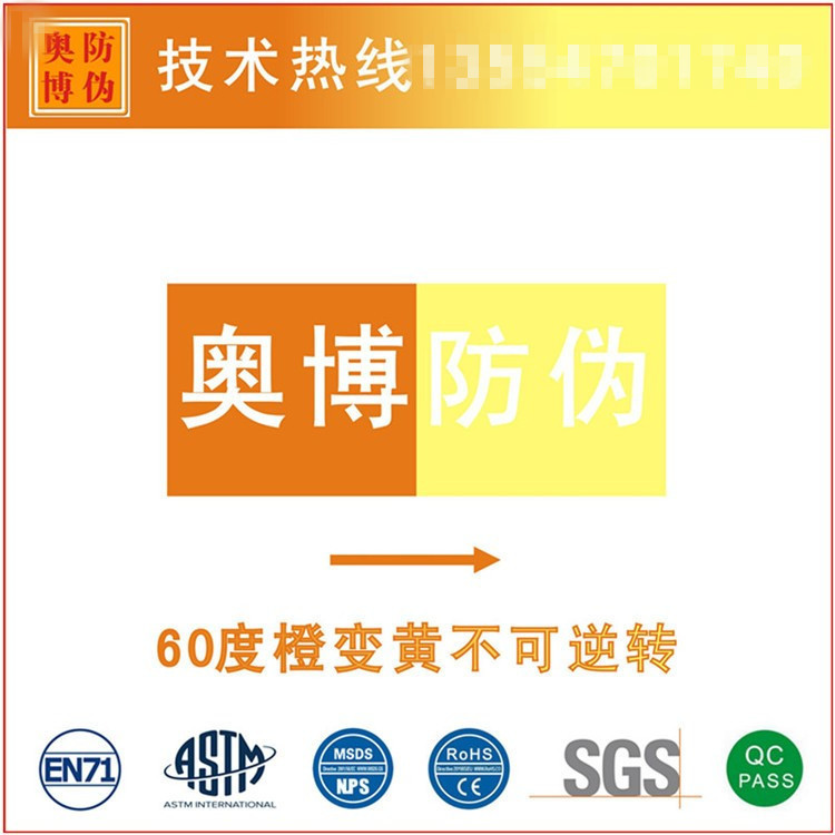 60度火烤高温受热不可逆温变油墨油漆涂料 温变不可逆转变色防伪