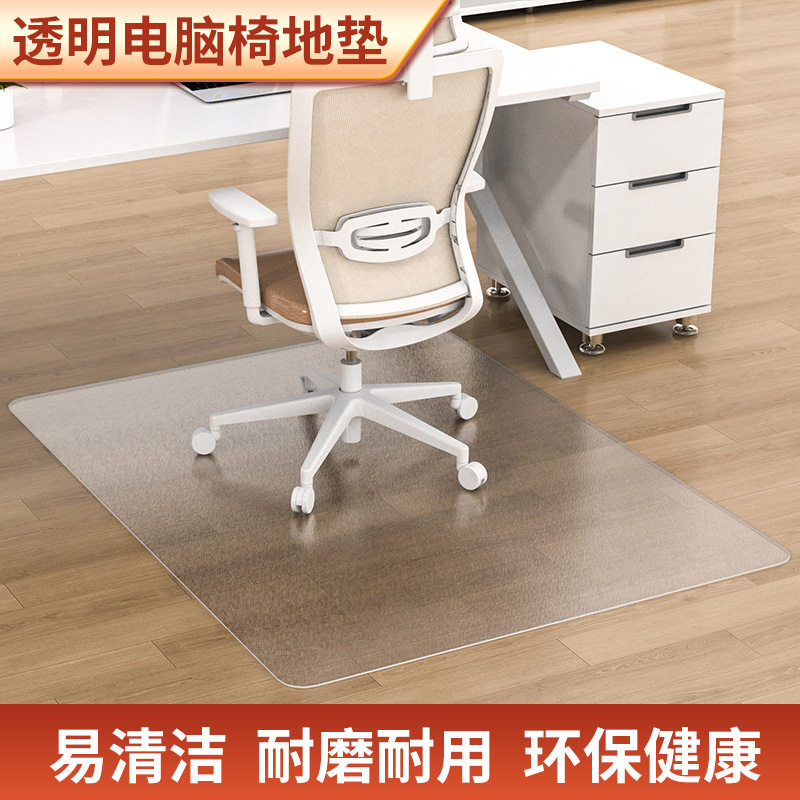 电脑椅地垫PVC地板保护垫办公室转椅地垫防划伤加厚透明防滑地毯