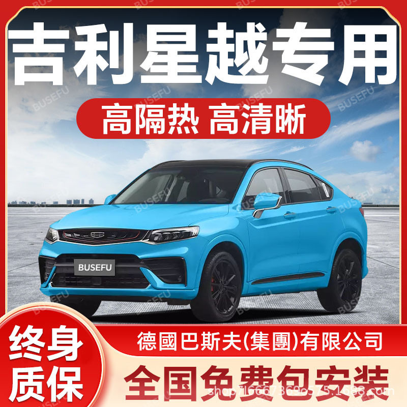 吉利星越专用隔热防爆太阳膜