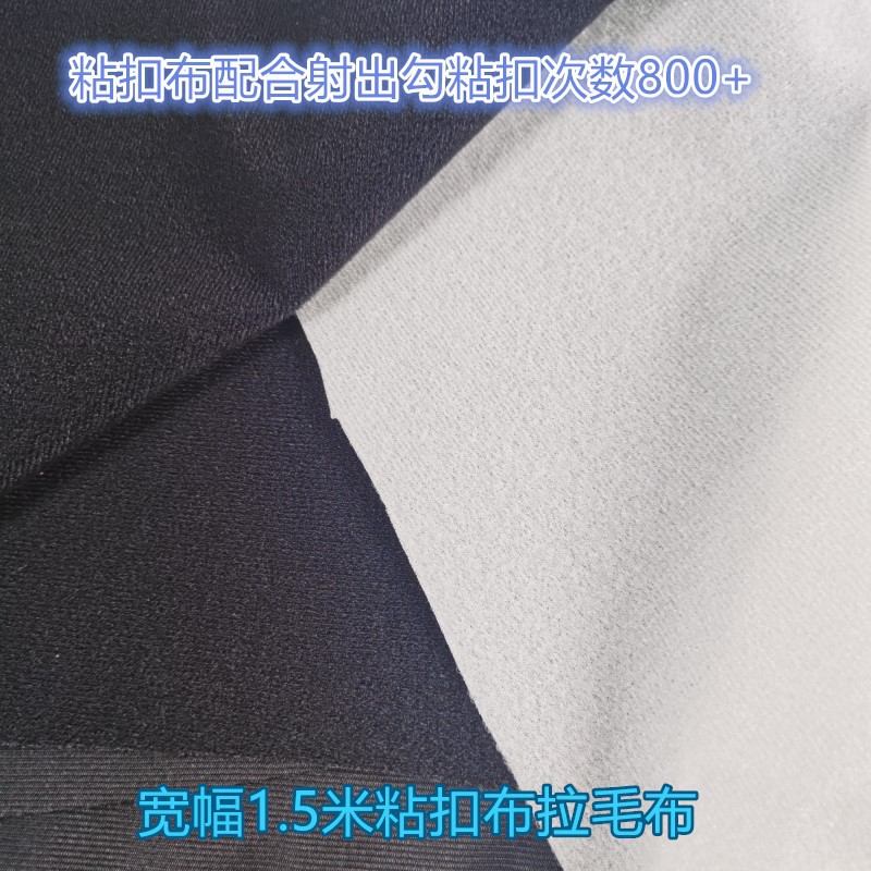 黑色白色尼龙拉毛布起毛布大宽幅1.5米宝宝服运动粘扣布粘扣数强