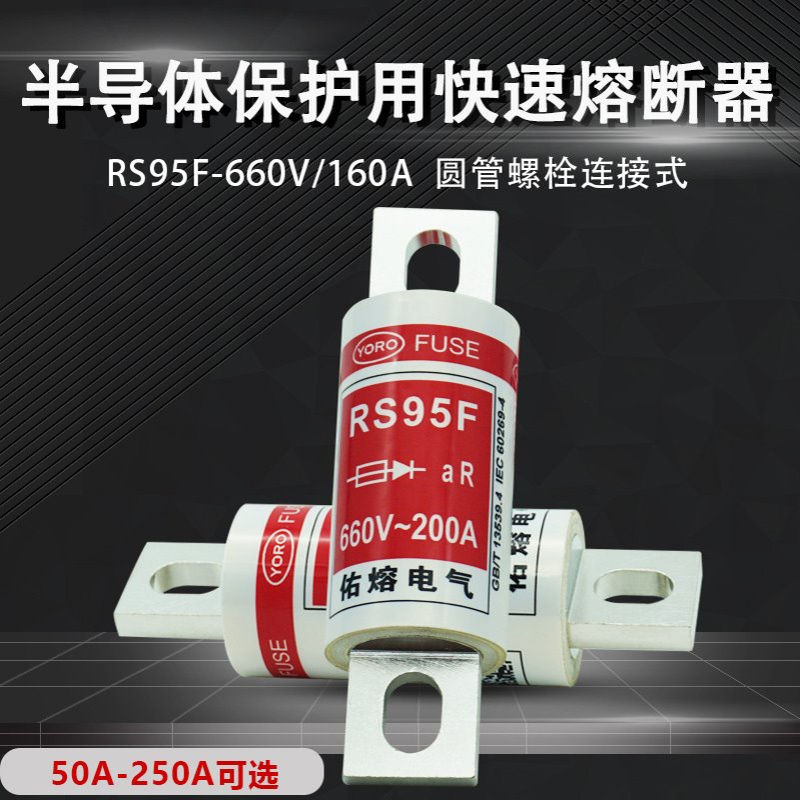 佑熔电气RS95F 660V aR200A50A100A125A140A150A160A快速熔断器
