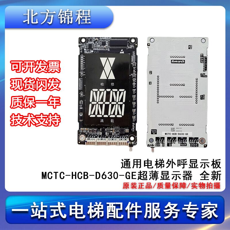 通用电梯外呼显示板MCTC-HCB-D630-GE超薄外招显示板点阵全新