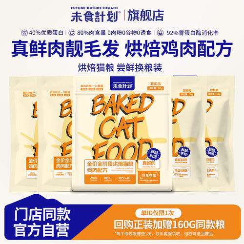 未食计划烘焙猫粮试吃粮营养靓毛
