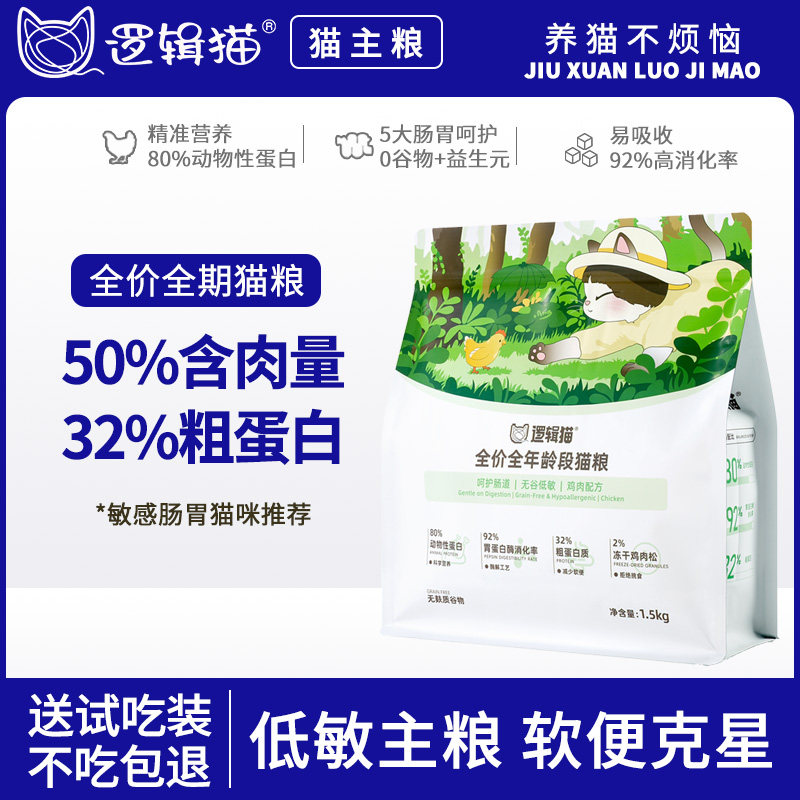 逻辑猫低敏猫粮软便克星全龄段