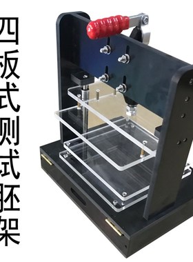 四板式通用PCB测试x架胚架黑色万能胚架测试空架