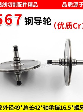 D49*42轴径5线切割 567钢导轮 双边导轮协业Cr12优质导轮