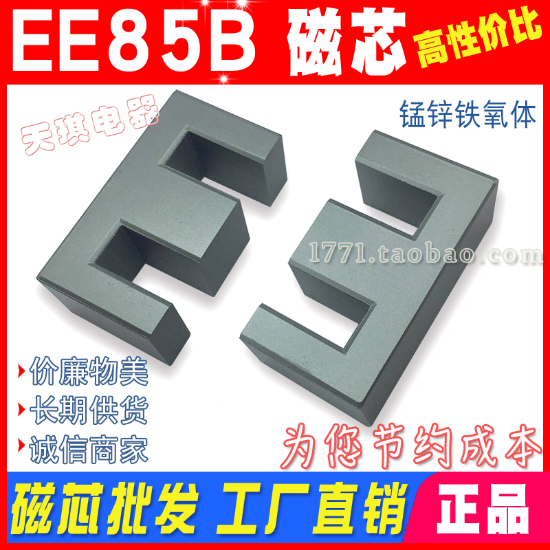 EE85B磁芯 大功率磁芯oEE85 变压器磁芯 PC40材质 EE85/31.5铁氧