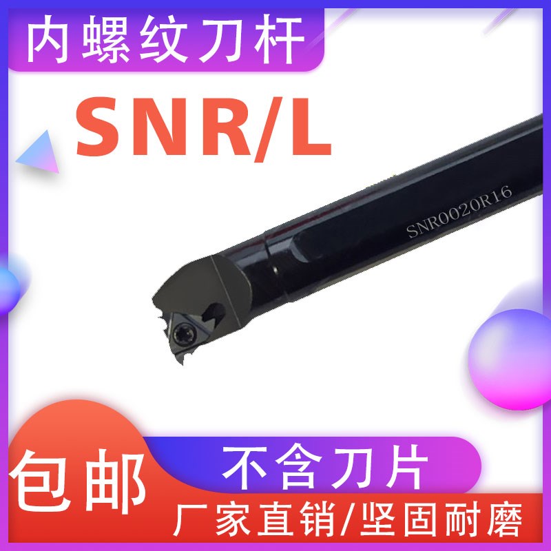 内螺纹刀杆SNR0020R16车刀s杆0016Q16/0010K11内螺纹正反刀0025S2