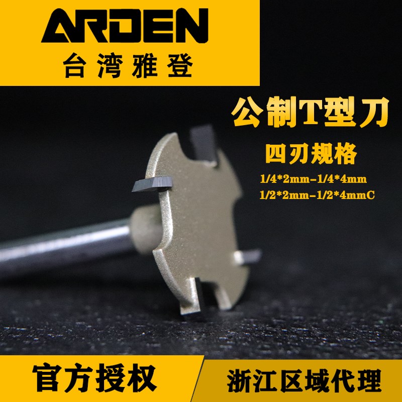 雅登公制T型刀木工开槽刀具i雕刻下料机修边机合金铣.刀钨钢刀头