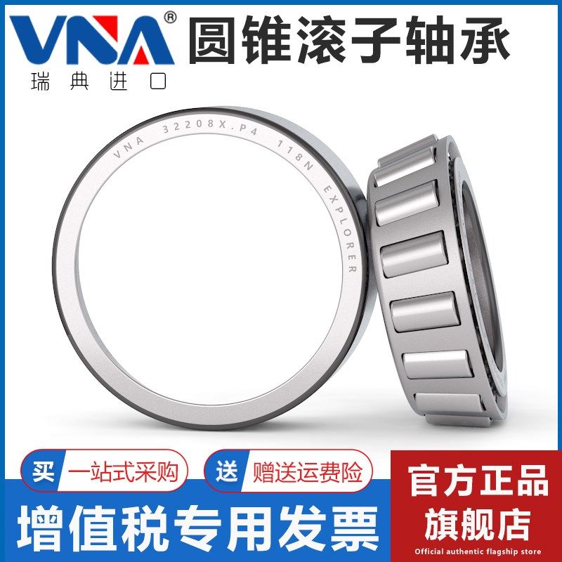 瑞典VNA进口圆锥滚子轴承 32016 32017 32018 32019 32020 32021