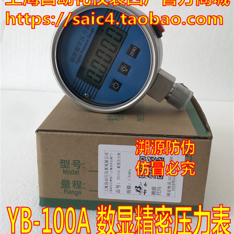 上海自动化仪表四厂 不锈钢数字数显精密压力表 YB-100A 0.2级