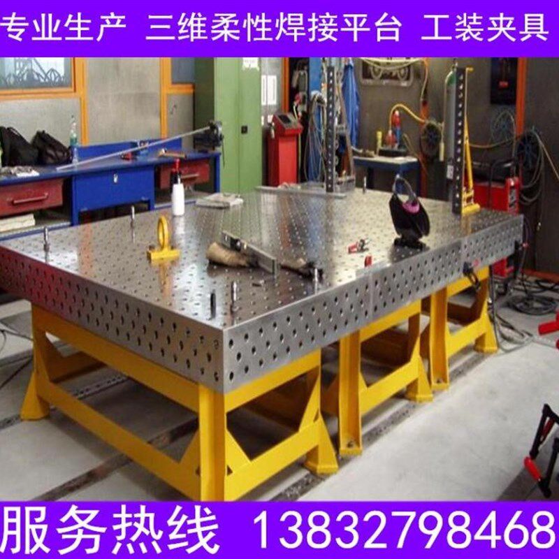 铸铁三维柔性焊接平台多孔工装夹具二维焊接平板机器人生铁工作台