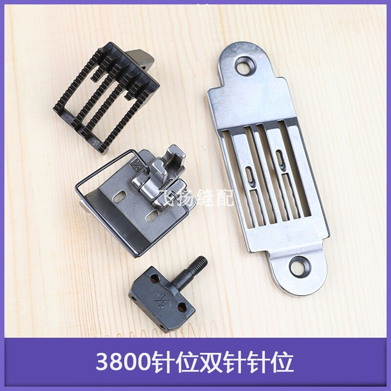 链式双针机针位组件1/4 3800针位1/2双针针位3/8工业缝纫机链条车