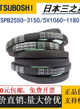 窄V三角带SPB2550-3150日本三之星高速抗静电耐油空调传动皮带