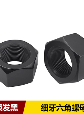 8级细牙六角螺母高强度发黑GB6171细丝螺丝帽M8M10M12M14M16-M30