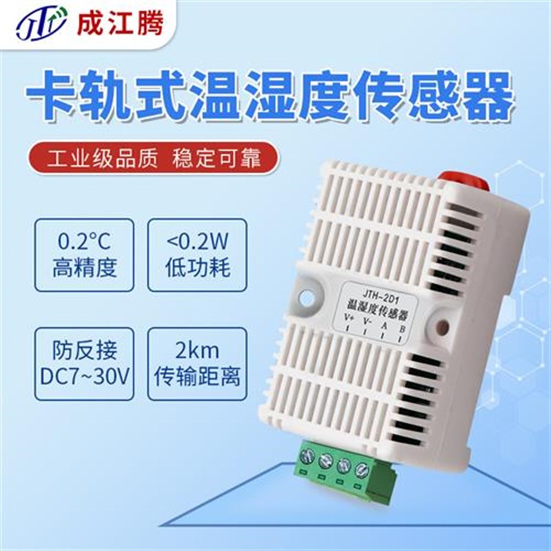 温湿度感测器卡轨工业级高精度记录仪RS485监测变送器modbus协议