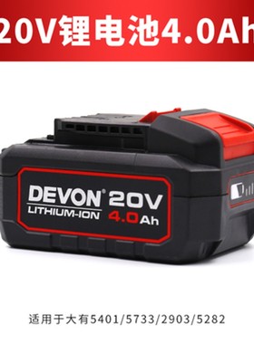 DEVON大有20V电池充电器4.0Ah/5.2Ah电池5733/5401/2903/5282闪充