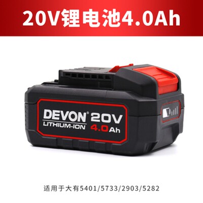 DEVON大有20V电池充电器4.0Ah/5.2Ah电池5733/5401/2903/5282闪充