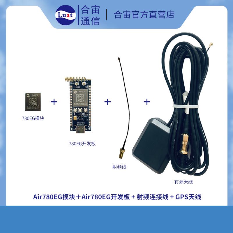 合宙Airb780EG开发板 - 1618超小封装  CAT1+GNSS二合一   通