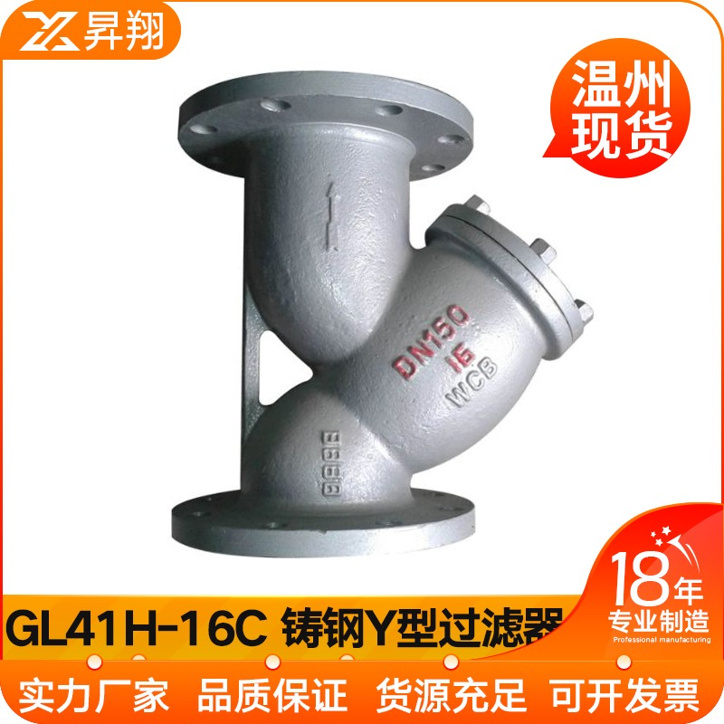 GL41H-16C WCB 铸钢Y型过滤器 Y型法兰过滤器 除污器 DN15-DN500