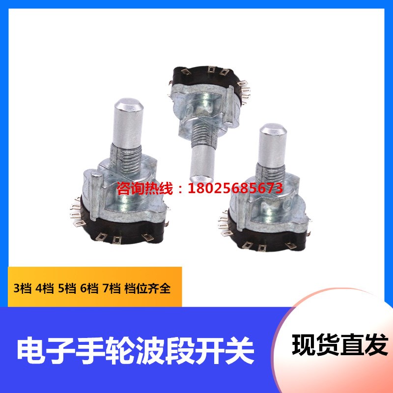 电子手轮手持单元手脉波段轴选倍率开关3档/4档/5档/6档/ 7档旋钮