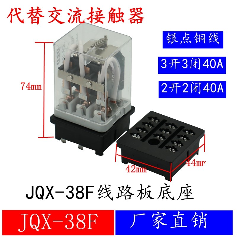 JQX-38F/3Z大功率40A继电器12V 24V大电流M48V中间220V三相接触器