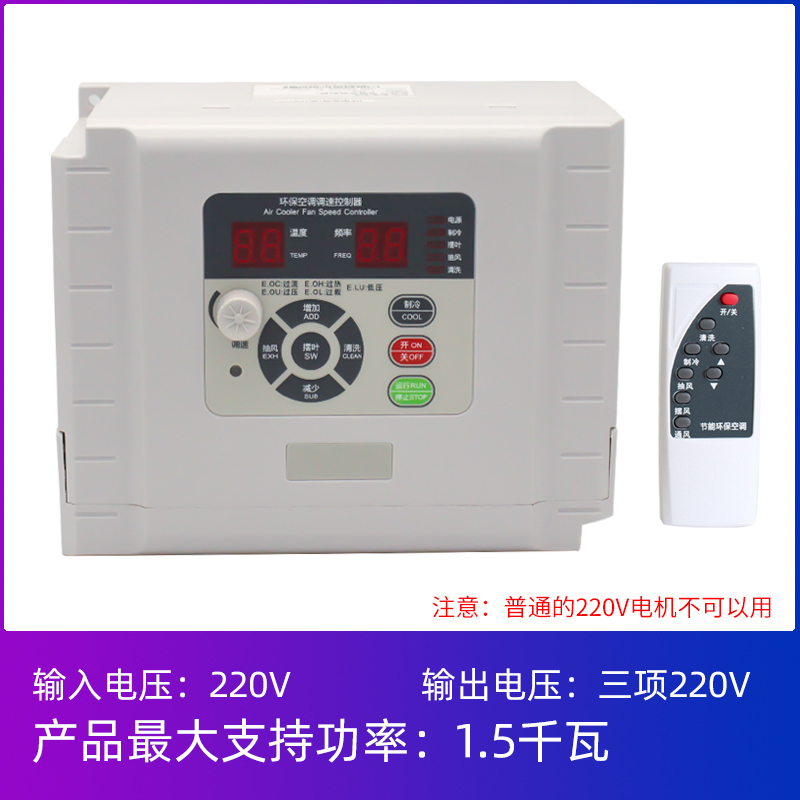 冷风机变频器1.5KW千瓦水冷环保空调调速控制器三相220/380V