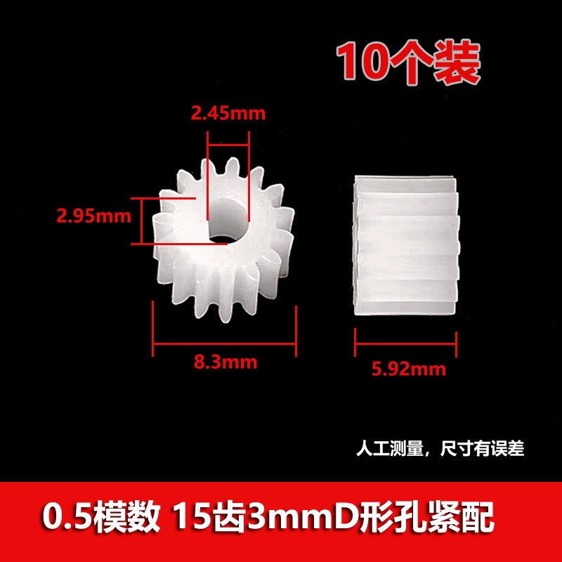 0.5模数塑胶齿轮12齿15齿3mm4mmD型孔D轴直齿R N20马达小齿轮