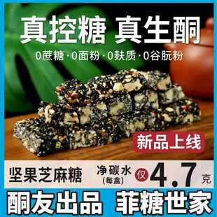 新疆包邮【酮友食品·】控糖生酮坚果芝麻糖零食碳低无糖精无面粉