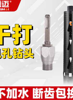 领迈水钻钻头风孔螺纹干打钻墙壁空调开孔电锤冲击钻转换水钻头