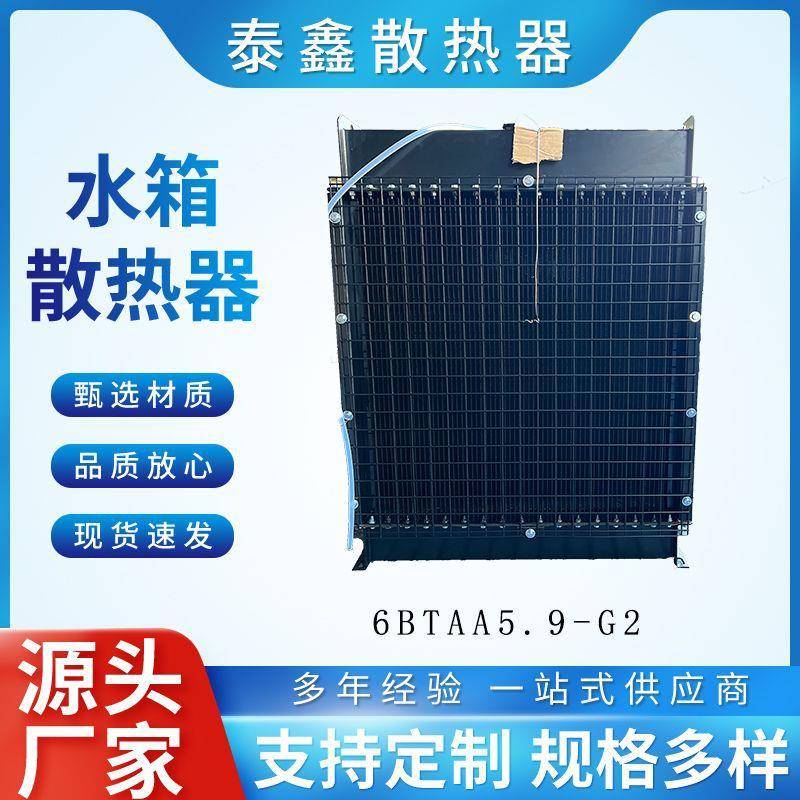 康明斯系列6BTAA5.9-G2柴油发电机散热器水箱水箱散热器