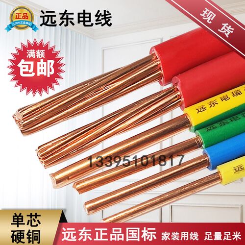 远东电线国标单芯单股阻燃硬线BV x2.5 4 6 10 16平方家装穿管零