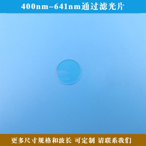 400nm-641nm通过滤光片 短B波通可见光滤光片 玻璃材质可定制尺寸