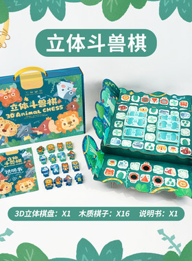 立体动物斗兽棋儿童小学生游戏棋男孩女孩礼物创意小W礼品亲子互